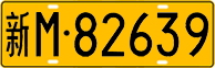 License plate of China, Trucks and buses