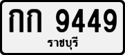 License plate of Thailand, Private owners