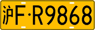 License plate of China, Trucks and buses