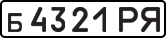 б 4321 РЯ
