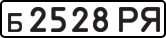 б 2528 РЯ
