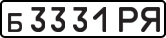 б 3331 РЯ