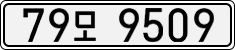 79모 9509