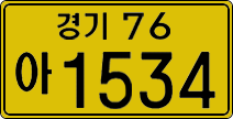 경기76아 1534
