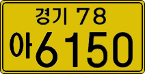 경기78아 6150