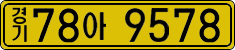경기78아 9578