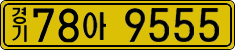 경기78아 9555