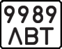 License plate USSR, State-owned cars (1977)