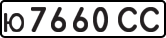 License plate USSR, Private-owned cars (1977)