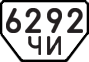 License plate USSR, Special vehicles (1977)