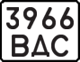 License plate USSR, State-owned cars (1977)