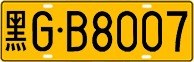 License plate of China, Trucks and buses