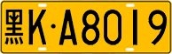 License plate of China, Trucks and buses