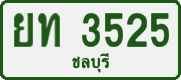 License plate of Thailand, Private owners