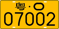 License plate of China, Trucks and buses