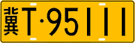 License plate of China, Trucks and buses