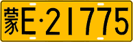 License plate of China, Trucks and buses