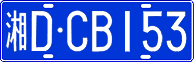 License plate of China, Cars