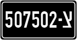 License plate of Israel, Military