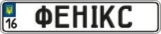 License plate Ukraine, Vanity Plates