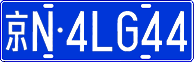 License plate of China, Cars