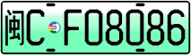 License plate of China, Electric vehicles