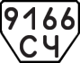License plate USSR, Trailers (1977)