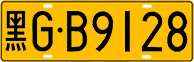 License plate of China, Trucks and buses