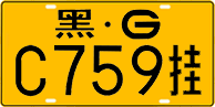 License plate of China, Trailers