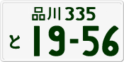 License plate of Japan, Private owners