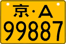 License plate of China, Motorcycles