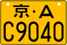 License plate of China, Motorcycles