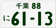 License plate of Japan, Private owners