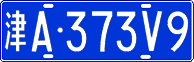 License plate of China, Cars