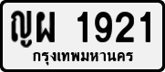 License plate of Thailand, Private owners