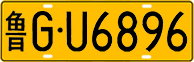 License plate of China, Trucks and buses