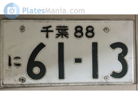千葉 88 に 6113, License plate without vehicle