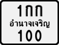 License plate of Thailand, Motorcycles