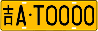 License plate of China, Trucks and buses