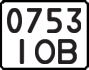 License plate USSR, State-owned cars (1977)