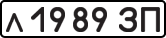 License plate USSR, Private-owned cars (1977)