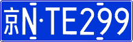 License plate of China, Cars