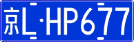 License plate of China, Cars