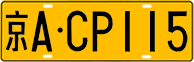 License plate of China, Trucks and buses