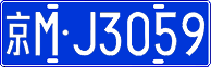 License plate of China, Cars