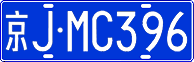 License plate of China, Cars