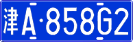 License plate of China, Cars