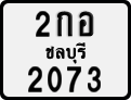 License plate of Thailand, Motorcycles