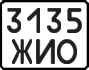 License plate USSR, State-owned cars (1977)