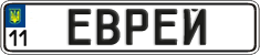 License plate Ukraine, Vanity Plates